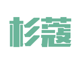 杉蔻 第5类医药商标图样