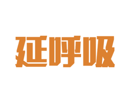 延呼吸 第5类医药商标图样