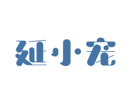 延小宠 第5类医药商标图样
