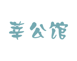 莘公馆 第5类医药商标图样