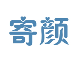 寄颜 第5类医药商标图样