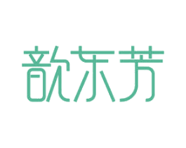 歆东芳 第5类医药商标图样