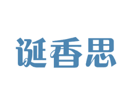 诞香思 第5类医药商标图样
