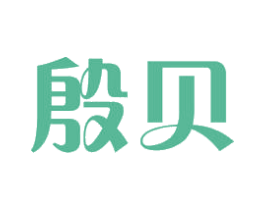 殷贝 第5类医药商标图样