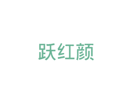 跃红颜 第5类医药商标图样
