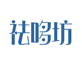 祛哆坊 第5类医药商标图样
