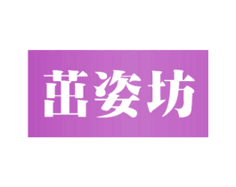 茁姿坊 第5类医药商标图样