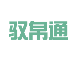 驭帛通 第5类医药商标图样