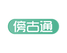 傍古通 第5类医药商标图样