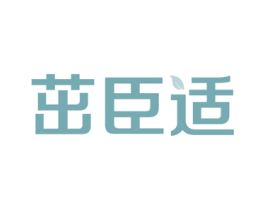 茁臣适 第5类医药商标图样