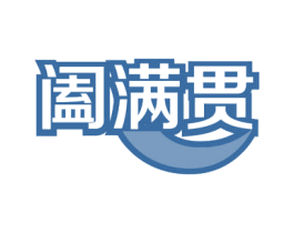 阖满贯 第5类医药商标图样