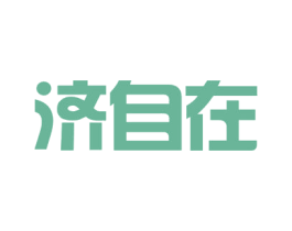 济自在 第5类医药商标图样