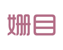 姗目 第5类医药商标图样