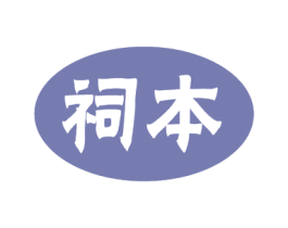 祠本 第5类医药商标图样