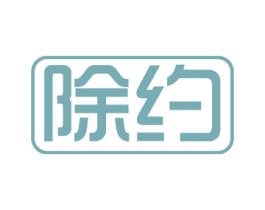 除约 第5类医药商标图样
