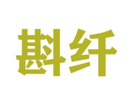 斟纤 第5类医药商标图样