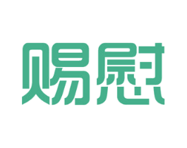赐慰 第5类医药商标图样