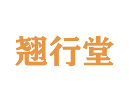 翘行堂 第5类医药商标图样