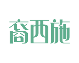 裔西施 第5类医药商标图样