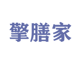 擎膳家 第5类医药商标图样
