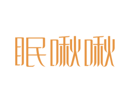 眠啾啾 第5类医药商标图样