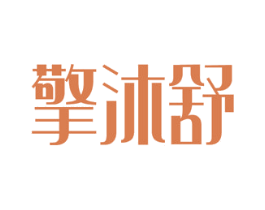 擎沐舒 第5类医药商标图样