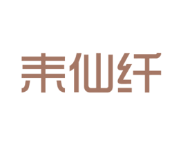 耒仙纤 第5类医药商标图样