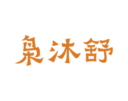枭沐舒 第5类医药商标图样
