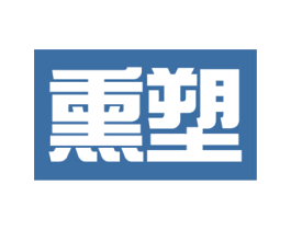 熏塑 第5类医药商标图样