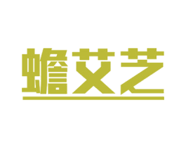 蟾艾芝 第5类医药商标图样