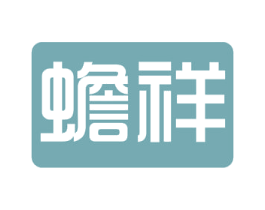蟾祥 第5类医药商标图样