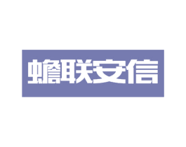 蟾联安信 第5类医药商标图样