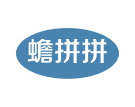 蟾拼拼 第5类医药商标图样