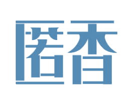 匿香 第5类医药商标图样