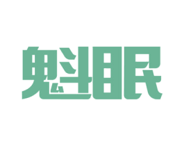 魁眠 第5类医药商标图样