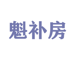 魁补房 第5类医药商标图样