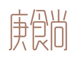庚食尚 第5类医药商标图样