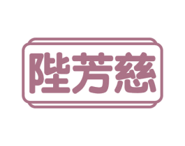 陛芳慈 第5类医药商标图样