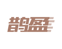 鹊盈 第5类医药商标图样