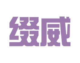 缀威 第5类医药商标图样