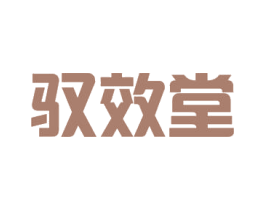 驭效堂 第5类医药商标图样