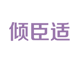 倾臣适 第5类医药商标图样