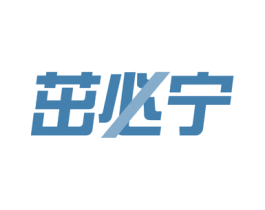 茁必宁 第5类医药商标图样