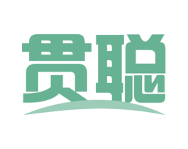 贯聪 第5类医药商标图样