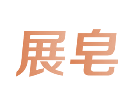 展皂 第5类医药商标图样