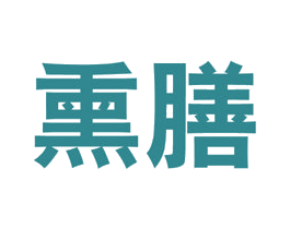 熏膳 第5类医药商标图样