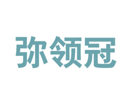 弥领冠 第5类医药商标图样