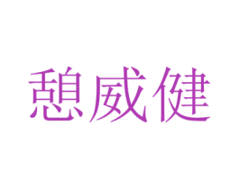 憩威健 第5类医药商标图样
