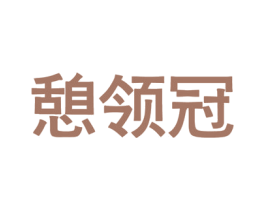 憩领冠 第5类医药商标图样