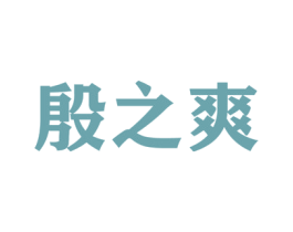 殷之爽 第5类医药商标图样